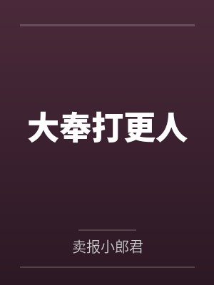 大奉打更人