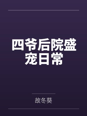 四爷后院盛宠日常