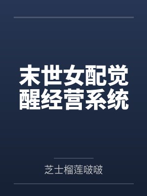 末世女配觉醒经营系统