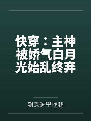 快穿：主神被娇气白月光始乱终弃