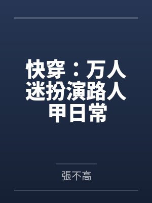 快穿：万人迷扮演路人甲日常