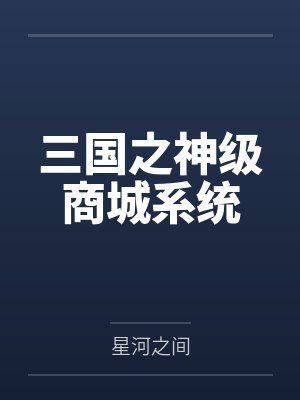 三国之神级商城系统