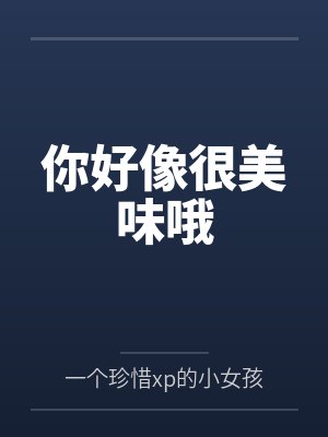 你好像很美味哦