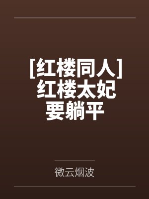 [红楼同人] 红楼太妃要躺平