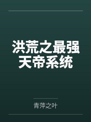 洪荒之最强天帝系统