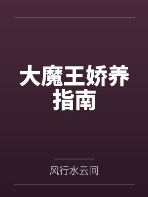 大魔王娇养指南