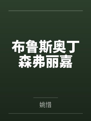 布鲁斯奥丁森弗丽嘉
