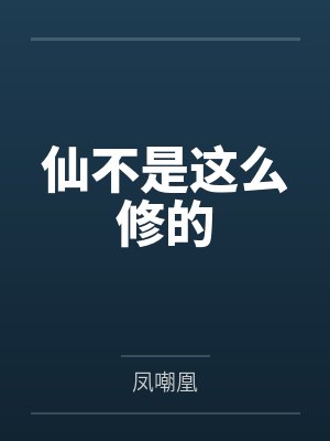 仙不是这么修的