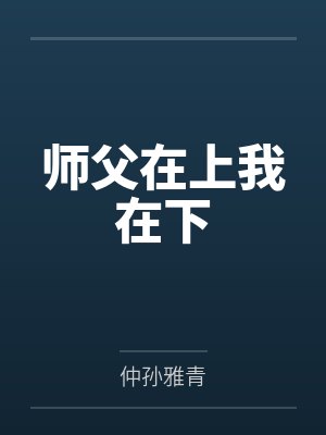 师父在上我在下