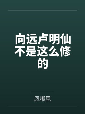 向远卢明仙不是这么修的