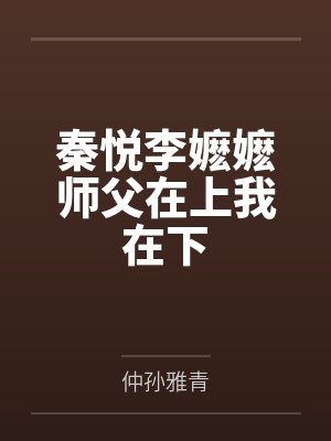秦悦李嬷嬷师父在上我在下