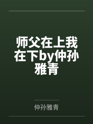 师父在上我在下by仲孙雅青