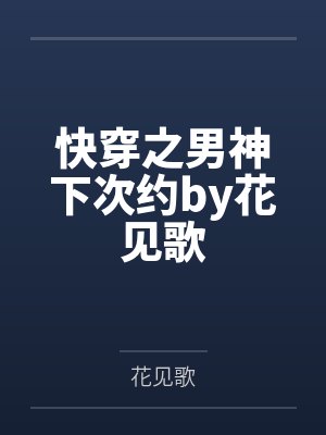 快穿之男神下次约by花见歌
