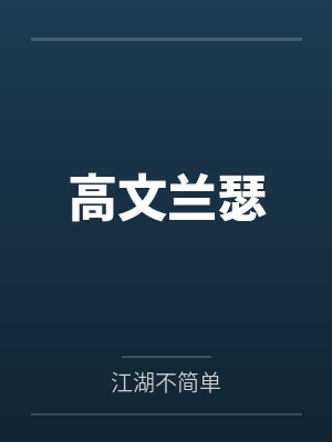 高文兰瑟