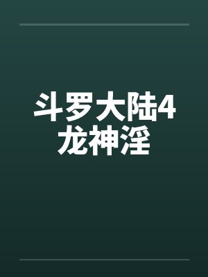 斗罗大陆4龙神淫