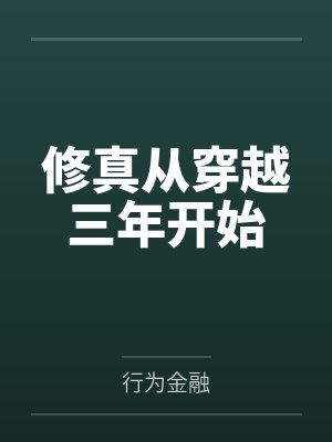 修真从穿越三年开始