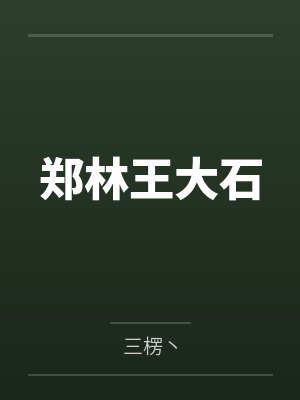 郑林王大石