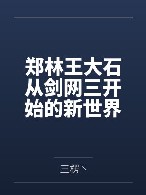 郑林王大石从剑网三开始的新世界