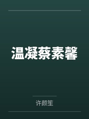 温凝蔡素馨