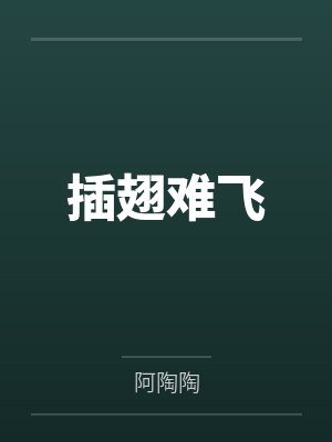插翅难飞