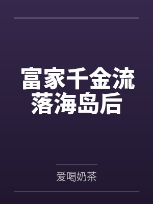 富家千金流落海岛后