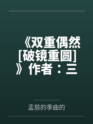 《双重偶然[破镜重圆]》作者：三人于