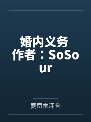 婚内义务 作者：SoSour