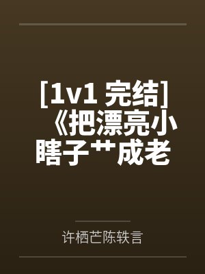 [1v1 完结]《把漂亮小瞎子艹成老婆痴汉攻x瞎子受》作者：者：荔肉白