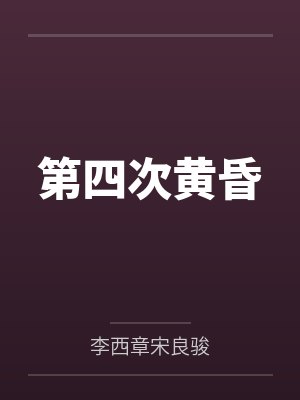 第四次黄昏