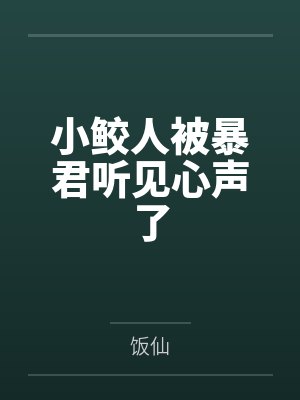 小鲛人被暴君听见心声了