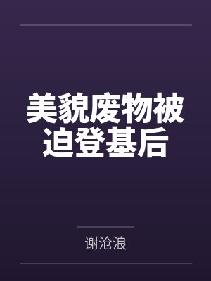 美貌废物被迫登基后