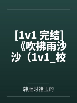 [1v1 完结]《吹拂雨沙沙（1v1_校园）》作者：淡彩穿花