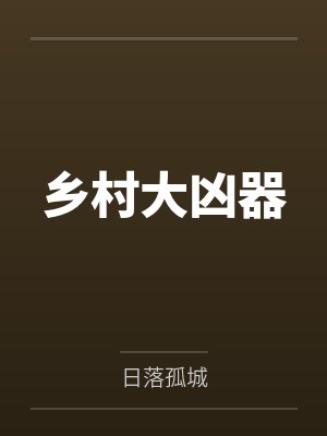 乡村大凶器