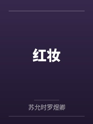红妆