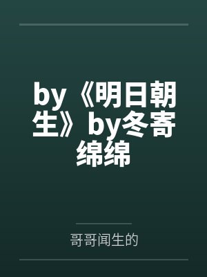 by《明日朝生》by冬寄绵绵