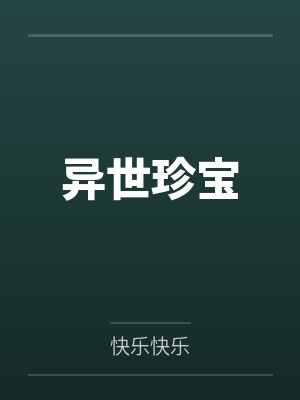 异世珍宝