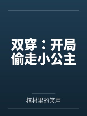 双穿：开局偷走小公主