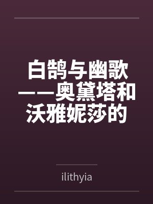 白鹄与幽歌——奥黛塔和沃雅妮莎的爱情故事