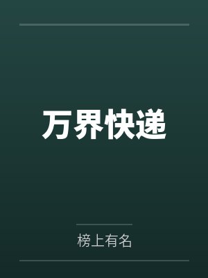 万界快递