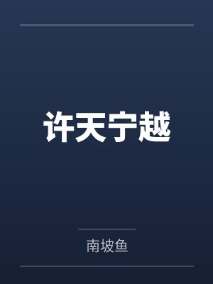许天宁越