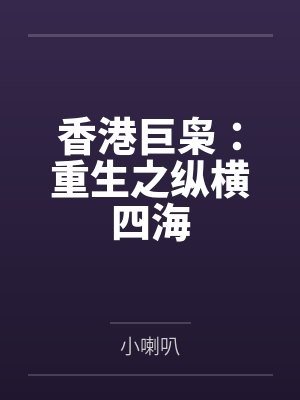 香港巨枭：重生之纵横四海